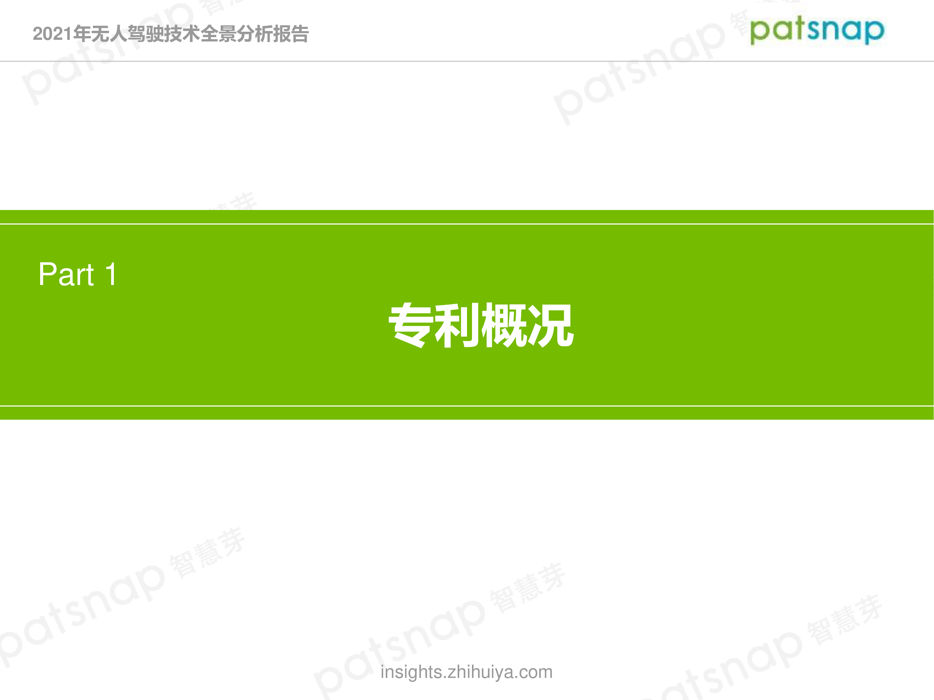 智慧芽2021年无人驾驶技术专利全景报告分析报告38页
